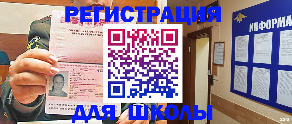 прописка для школы в Еманжелинске